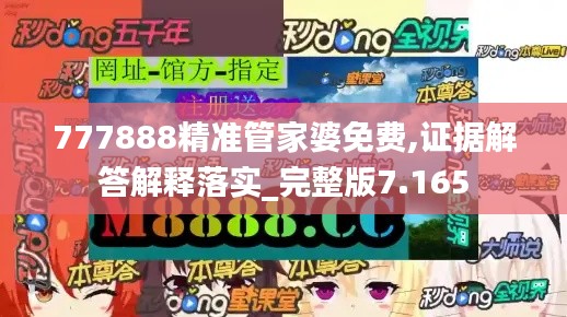777888精准管家婆免费,证据解答解释落实_完整版7.165