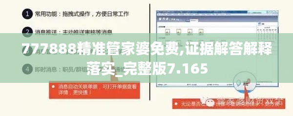 777888精准管家婆免费,证据解答解释落实_完整版7.165