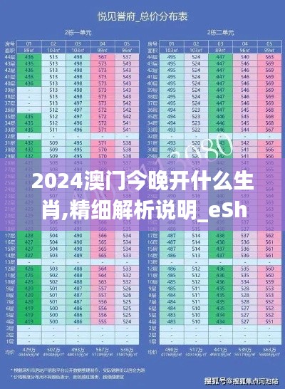 2024澳门今晚开什么生肖,精细解析说明_eShop1.372
