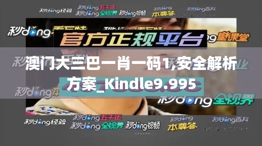 澳门大三巴一肖一码1,安全解析方案_Kindle9.995