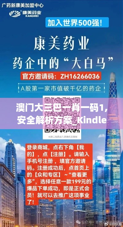 澳门大三巴一肖一码1,安全解析方案_Kindle9.995