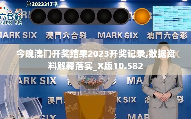 今晚澳门开奖结果2023开奖记录,数据资料解释落实_X版10.582