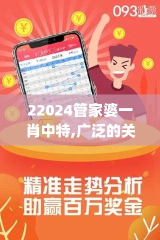 22024管家婆一肖中特,广泛的关注解释落实_CT3.866