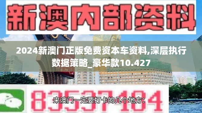 2024新澳门正版免费资本车资料,深层执行数据策略_豪华款10.427