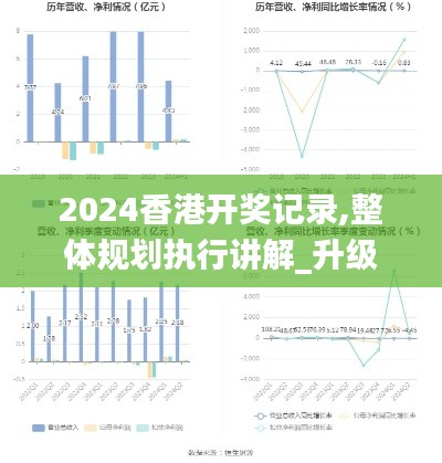 2024香港开奖记录,整体规划执行讲解_升级版10.950