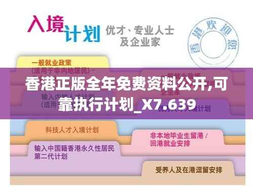 香港正版全年免费资料公开,可靠执行计划_X7.639