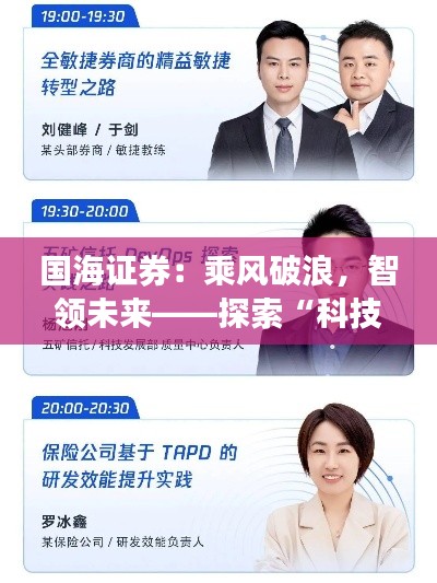 国海证券：乘风破浪，智领未来——探索“科技+金融”新纪元