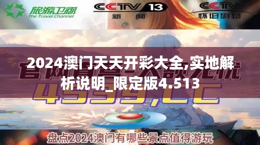 2024澳门天天开彩大全,实地解析说明_限定版4.513