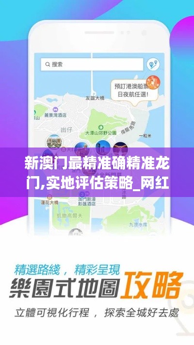 新澳门最精准确精准龙门,实地评估策略_网红版6.182