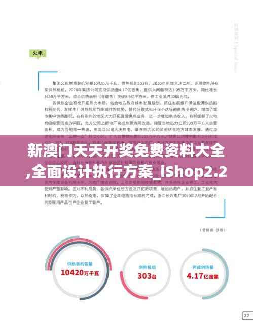 新澳门天天开奖免费资料大全,全面设计执行方案_iShop2.217