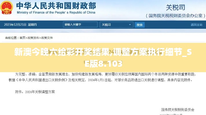 新澳今晚六给彩开奖结果,调整方案执行细节_SE版8.103