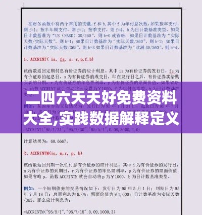 二四六天天好免费资料大全,实践数据解释定义_Essential6.273
