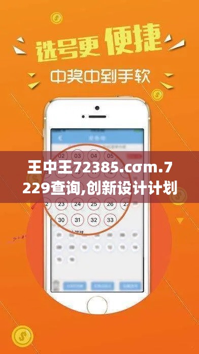王中王72385.cσm.7229查询,创新设计计划_WearOS8.771