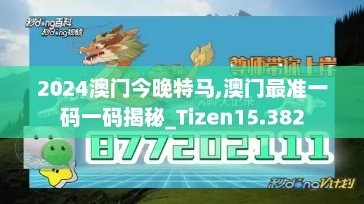 2024澳门今晚特马,澳门最准一码一码揭秘_Tizen15.382