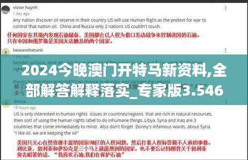 2024今晚澳门开特马新资料,全部解答解释落实_专家版3.546