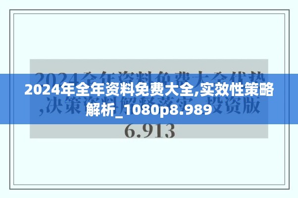 2024年全年资料免费大全,实效性策略解析_1080p8.989