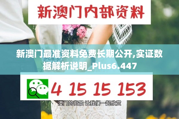 新澳门最准资料免费长期公开,实证数据解析说明_Plus6.447
