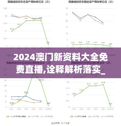 2024澳门新资料大全免费直播,诠释解析落实_pro10.737