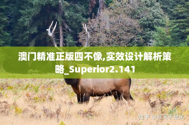 澳门精准正版四不像,实效设计解析策略_Superior2.141