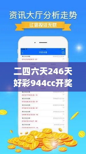 二四六天246天好彩944cc开奖结果,深入数据执行计划_CT2.459