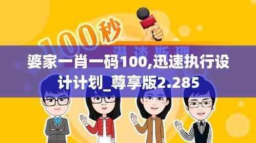 婆家一肖一码100,迅速执行设计计划_尊享版2.285