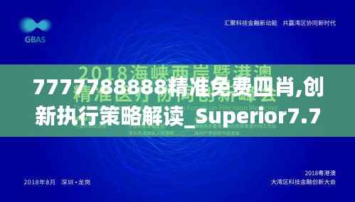 7777788888精准免费四肖,创新执行策略解读_Superior7.793