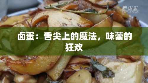 卤蛋:舌尖上的魔法,味蕾的狂欢