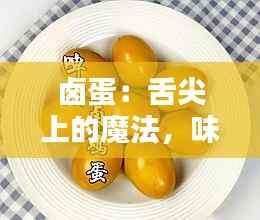 卤蛋:舌尖上的魔法,味蕾的狂欢