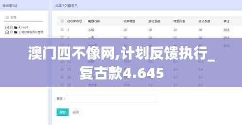 澳门四不像网,计划反馈执行_复古款4.645