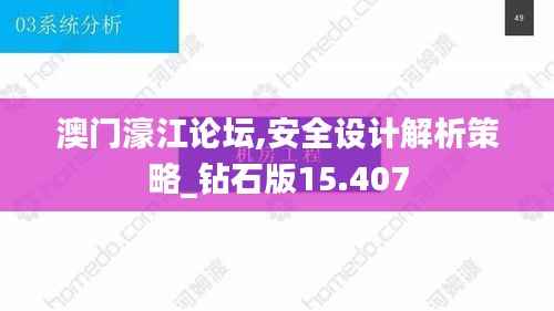 澳门濠江论坛,安全设计解析策略_钻石版15.407