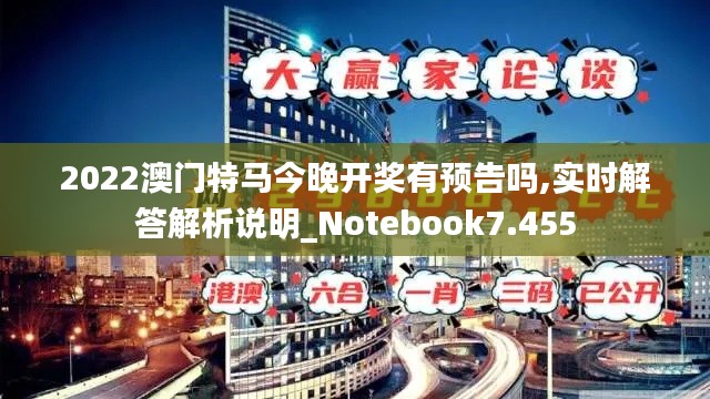 2022澳门特马今晚开奖有预告吗,实时解答解析说明_Notebook7.455