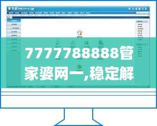 7777788888管家婆网一,稳定解析策略_Phablet8.279