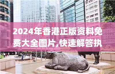 2024年香港正版资料免费大全图片,快速解答执行方案_iPhone8.412