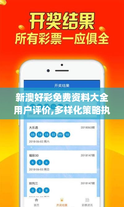 新澳好彩免费资料大全用户评价,多样化策略执行_soft6.436