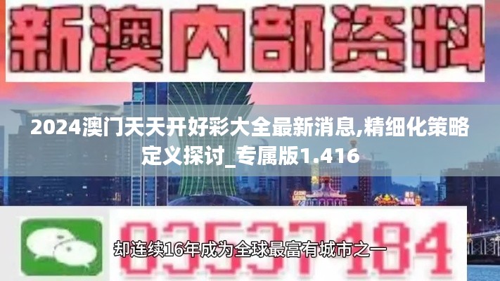 2024澳门天天开好彩大全最新消息,精细化策略定义探讨_专属版1.416