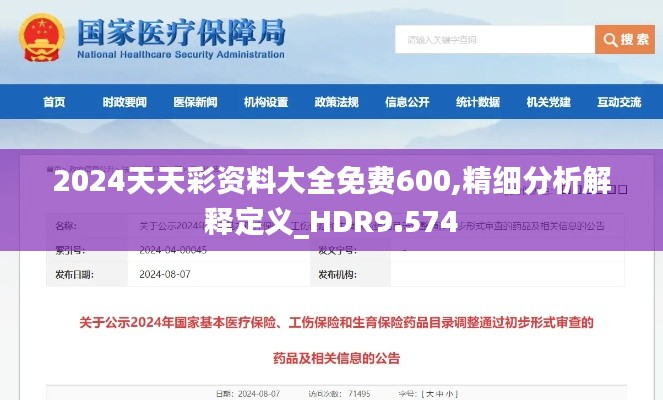 2024天天彩资料大全免费600,精细分析解释定义_HDR9.574