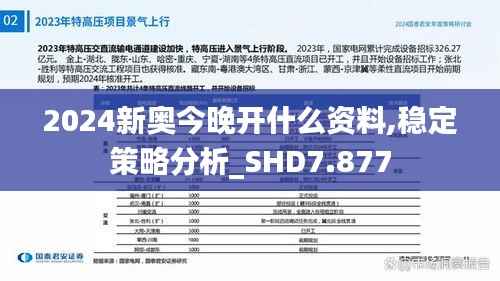 2024新奥今晚开什么资料,稳定策略分析_SHD7.877
