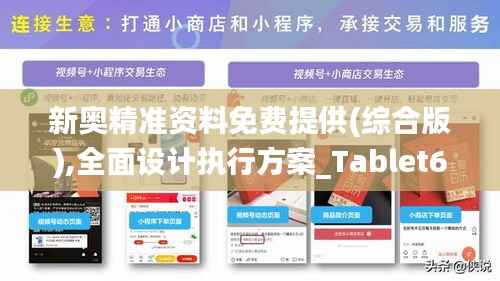 新奥精准资料免费提供(综合版),全面设计执行方案_Tablet6.279