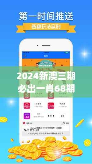 2024新澳三期必出一肖68期,实地验证方案策略_粉丝款7.824