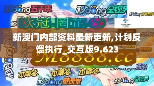 新澳门内部资料最新更新,计划反馈执行_交互版9.623