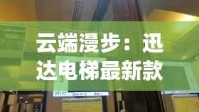 云端漫步:迅达电梯最新款的未来之旅