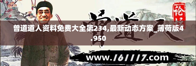 曾道道人资料免费大全第234,最新动态方案_薄荷版4.950