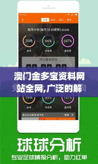 澳门金多宝资料网站全网,广泛的解释落实方法分析_至尊版3.366