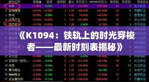 《K1094：铁轨上的时光穿梭者——最新时刻表揭秘》