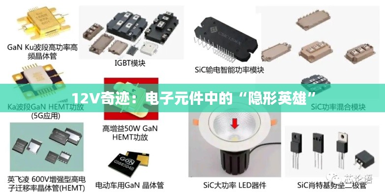 12V奇迹:电子元件中的“隐形英雄”