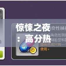 惊悚之夜：高分热门恐怖电影推荐，让你心跳加速！