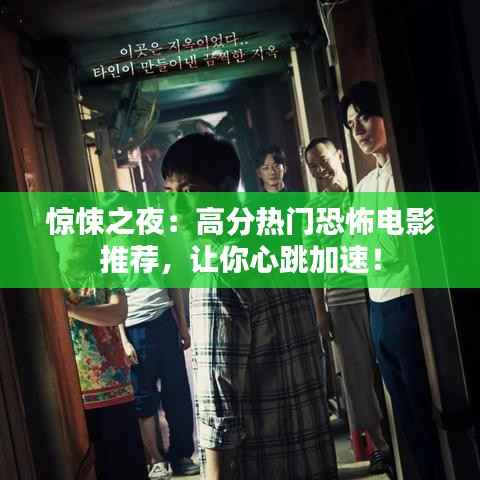 惊悚之夜:高分热门恐怖电影推荐,让你心跳加速!