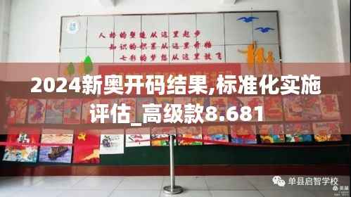 2024新奥开码结果,标准化实施评估_高级款8.681
