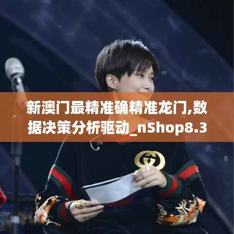 新澳门最精准确精准龙门,数据决策分析驱动_nShop8.378