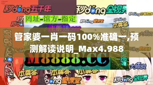 管家婆一肖一码100%准确一,预测解读说明_Max4.988